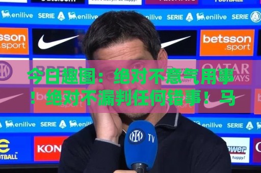 今日趣图:绝对不意气用事!绝对不漏判任何错事!马宁前来晋见 今日趣图:绝对不意气用事!绝对不漏判任何错事!马宁前来晋见
