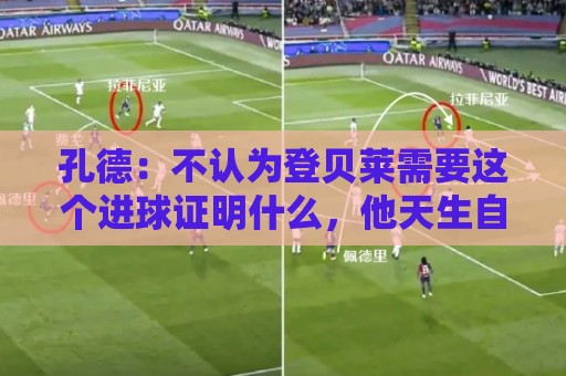 孔德：不认为登贝莱需要这个进球证明什么，他天生自信且相当沉稳
