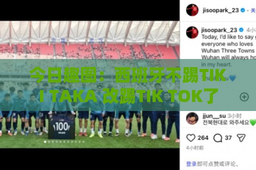今日趣图:西班牙不踢TIKI TAKA 改踢TIK TOK了 今日趣图:西班牙不踢TIKI TAKA 改踢TIK TOK了