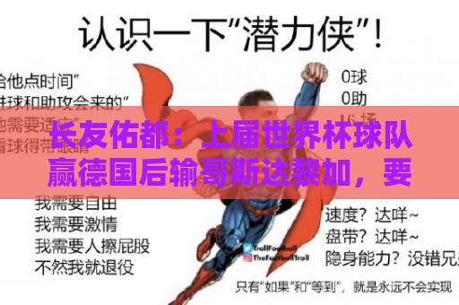 长友佑都:上届世界杯球队赢德国后输哥斯达黎加,要牢记那时教训 长友佑都:上届世界杯球队赢德国后输哥斯达黎加,要牢记那时教训