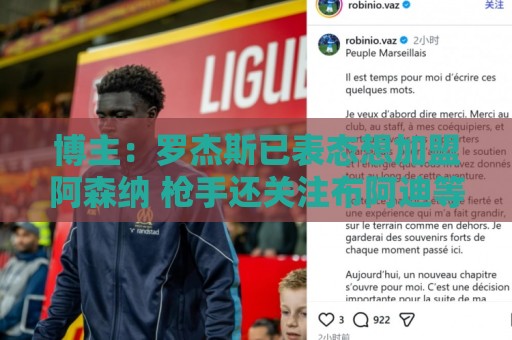 博主:罗杰斯已表态想加盟阿森纳 枪手还关注布阿迪等人+皇马中场 博主:罗杰斯已表态想加盟阿森纳 枪手还关注布阿迪等人+皇马中场