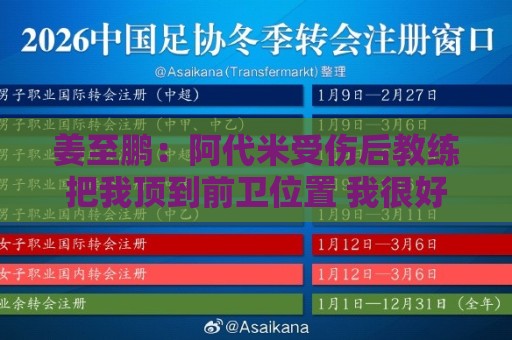 姜至鹏：阿代米受伤后教练把我顶到前卫位置 我很好地完成了任务