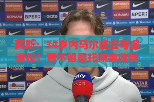 阿斯:34岁内马尔或会考虑退役!若不留桑托斯会收到美职联队邀请 阿斯:34岁内马尔或会考虑退役!若不留桑托斯会收到美职联队邀请