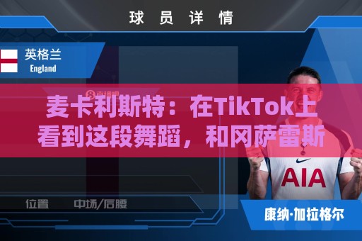 麦卡利斯特：在TikTok上看到这段舞蹈，和冈萨雷斯约定进球就跳舞