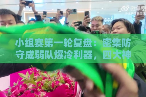 小组赛第一轮复盘：密集防守成弱队爆冷利器，四大神锋仍旧无解