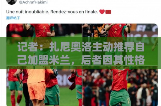 记者:扎尼奥洛主动推荐自己加盟米兰,后者因其性格问题明确拒绝 记者:扎尼奥洛主动推荐自己加盟米兰,后者因其性格问题明确拒绝