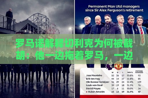 罗马诺解释切利克为何被截胡：他一边拖着罗马，一边与尤文签约