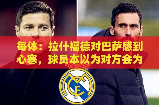 每体:拉什福德对巴萨感到心寒,球员本以为对方会为留下他而努力 每体:拉什福德对巴萨感到心寒,球员本以为对方会为留下他而努力