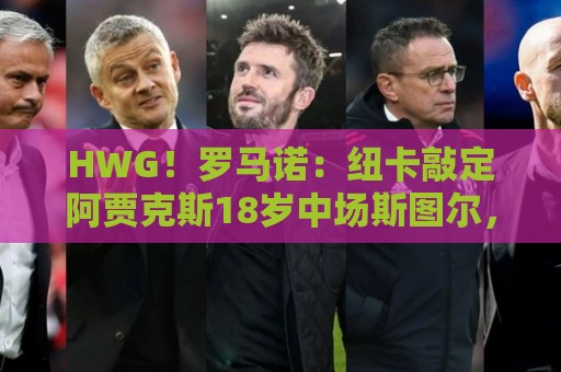 HWG!罗马诺:纽卡敲定阿贾克斯18岁中场斯图尔,总价超2500万欧 HWG!罗马诺:纽卡敲定阿贾克斯18岁中场斯图尔,总价超2500万欧