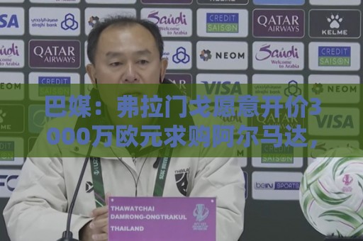 巴媒:弗拉门戈愿意开价3000万欧元求购阿尔马达,河床开价2000万 巴媒:弗拉门戈愿意开价3000万欧元求购阿尔马达,河床开价2000万