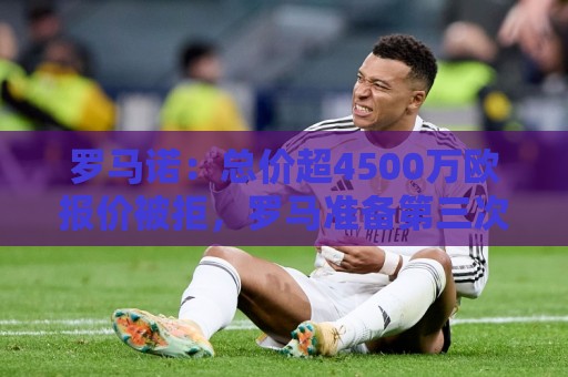 罗马诺:总价超4500万欧报价被拒,罗马准备第三次报价萨默维尔 罗马诺:总价超4500万欧报价被拒,罗马准备第三次报价萨默维尔