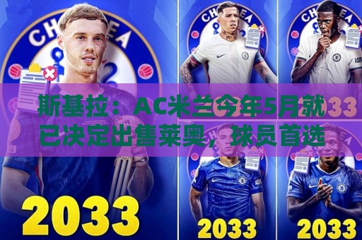 斯基拉:AC米兰今年5月就已决定出售莱奥,球员首选去英超踢球 斯基拉:AC米兰今年5月就已决定出售莱奥,球员首选去英超踢球