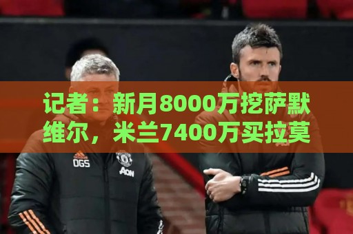 记者：新月8000万挖萨默维尔，米兰7400万买拉莫斯都显得不再昂贵