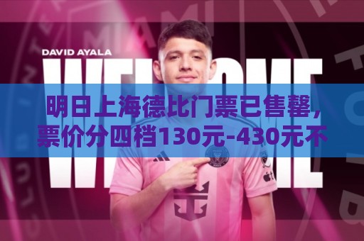 明日上海德比门票已售罄,票价分四档130元-430元不等 明日上海德比门票已售罄,票价分四档130元-430元不等