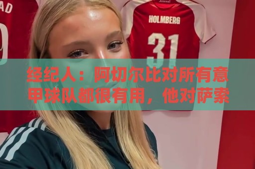 经纪人:阿切尔比对所有意甲球队都很有用,他对萨索洛有美好回忆 经纪人:阿切尔比对所有意甲球队都很有用,他对萨索洛有美好回忆