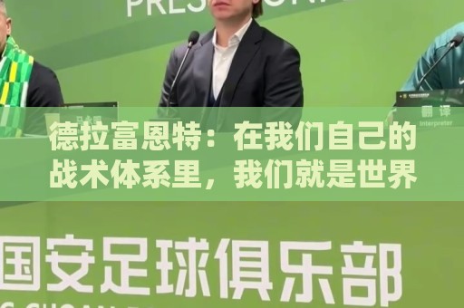 德拉富恩特:在我们自己的战术体系里,我们就是世界上最强的 德拉富恩特:在我们自己的战术体系里,我们就是世界上最强的