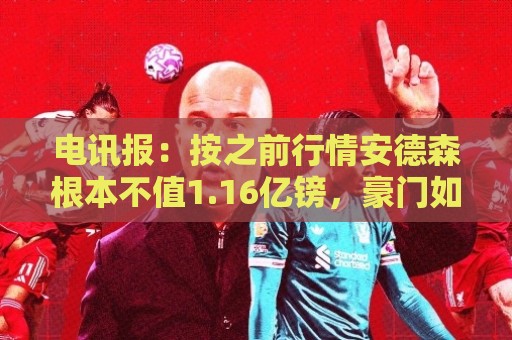 电讯报：按之前行情安德森根本不值1.16亿镑，豪门如今难推进交易