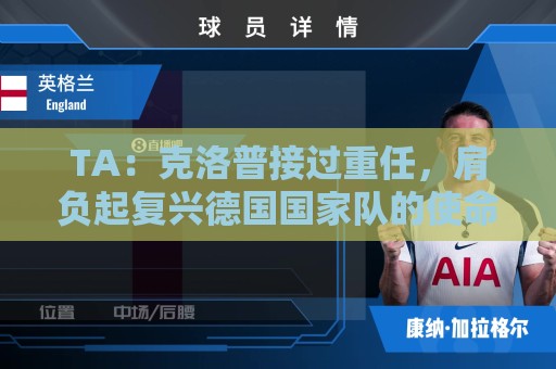 TA：克洛普接过重任，肩负起复兴德国国家队的使命