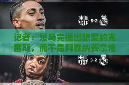 记者：是马竞提出想要约克雷斯，而不是阿森纳要拿他换阿尔瓦雷斯