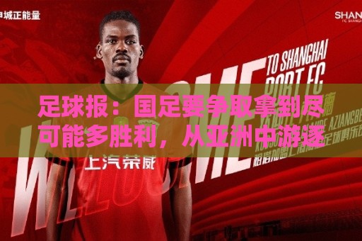 足球报：国足要争取拿到尽可能多胜利，从亚洲中游逐渐回到中上游