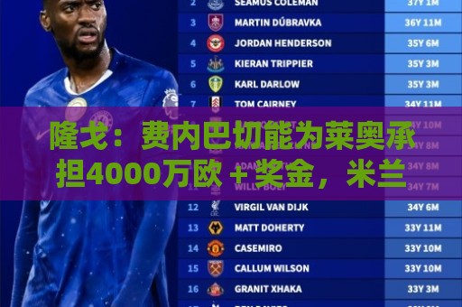 隆戈：费内巴切能为莱奥承担4000万欧＋奖金，米兰坚持要价6000万