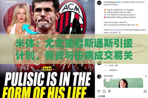 米体：尤文重启斯通斯引援计划，薪资与伤病成交易关键