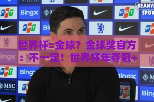 世界杯=金球？金球奖官方：不一定！世界杯年夺冠+夺金球仅有7人