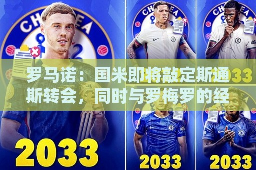 罗马诺:国米即将敲定斯通斯转会,同时与罗梅罗的经纪人保持沟通 罗马诺:国米即将敲定斯通斯转会,同时与罗梅罗的经纪人保持沟通