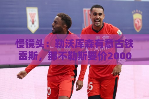 慢镜头:勒沃库森有意古铁雷斯,那不勒斯要价2000万至2500万欧 慢镜头:勒沃库森有意古铁雷斯,那不勒斯要价2000万至2500万欧