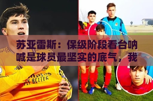 苏亚雷斯：保级阶段看台呐喊是球员最坚实的底气，我们渴望胜利