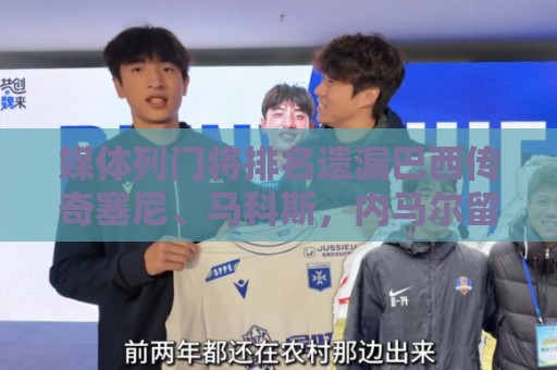 媒体列门将排名遗漏巴西传奇塞尼、马科斯,内马尔留言质疑 媒体列门将排名遗漏巴西传奇塞尼、马科斯,内马尔留言质疑