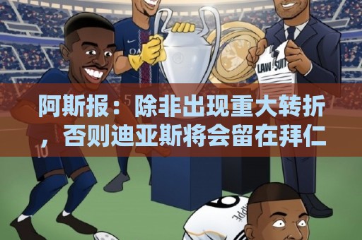 阿斯报:除非出现重大转折,否则迪亚斯将会留在拜仁慕尼黑 阿斯报:除非出现重大转折,否则迪亚斯将会留在拜仁慕尼黑