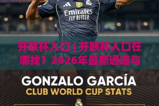 芬联杯入口 | 芬联杯入口在哪找?2026年最新通道与沉浸式体验全拆解🔂今晚靠谱最火进球站社区排行信号赔率升盘在线看 芬联杯入口 | 芬联杯入口在哪找?2026年最新通道与沉浸式体验全拆解🔂今晚靠谱最火进球站社区排行信号赔率升盘在线看