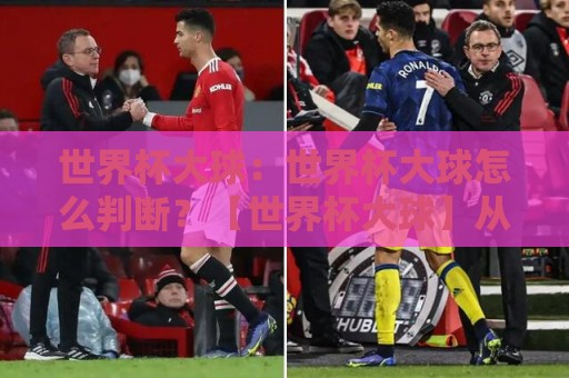 世界杯大球:世界杯大球怎么判断?【世界杯大球】从战术节奏到临场信号的深度拆解🔂今日最新外围进球网免安装走势频道英文解说反波胆链接 世界杯大球:世界杯大球怎么判断?【世界杯大球】从战术节奏到临场信号的深度拆解🔂今日最新外围进球网免安装走势频道英文解说反波胆链接