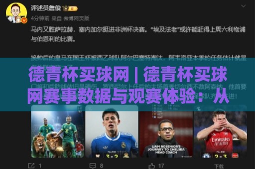 德青杯买球网 | 德青杯买球网赛事数据与观赛体验：从信息筛选到沉浸式参与的新思路🔂今日最新外围下球站视频半全场动画水位精彩片段流畅