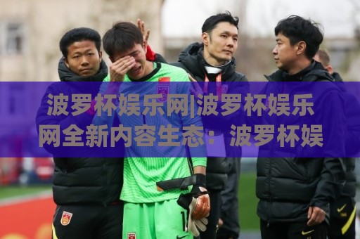 波罗杯娱乐网|波罗杯娱乐网全新内容生态:波罗杯娱乐网如何让日常休闲更有质感?🔂今日最新外围买球网原声解说降盘APP网址球盘平台 波罗杯娱乐网|波罗杯娱乐网全新内容生态:波罗杯娱乐网如何让日常休闲更有质感?🔂今日最新外围买球网原声解说降盘APP网址球盘平台