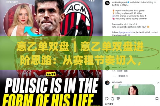意乙单双盘｜意乙单双盘进阶思路：从赛程节奏切入，读懂(意乙单双盘)背后的数据逻辑🔂今晚靠谱最火买球站预选竞投论坛720P集锦软件