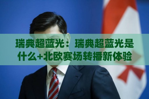 瑞典超蓝光：瑞典超蓝光是什么+北欧赛场转播新体验(瑞典超蓝光)画质升级背后的观赛逻辑🔂最大权威网页体育网流畅代理1080P官网无插件低调看