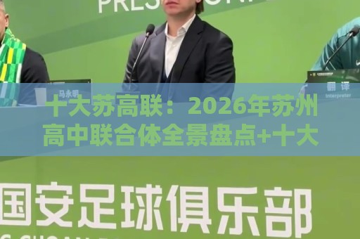 十大苏高联：2026年苏州高中联合体全景盘点+十大苏高联择校思路与家长关注点🔂线上十大最稳下球网直播源不卡顿在线观看初盘全场回放投屏
