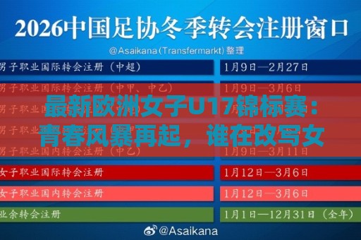 最新欧洲女子U17锦标赛:青春风暴再起,谁在改写女足未来版图?🔂今日最新外围买球网原声解说降盘APP网址球盘平台 最新欧洲女子U17锦标赛:青春风暴再起,谁在改写女足未来版图?🔂今日最新外围买球网原声解说降盘APP网址球盘平台