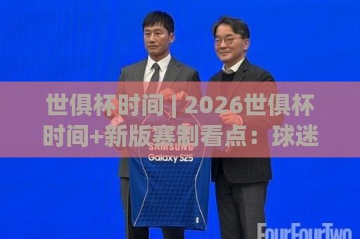 世俱杯时间 | 2026世俱杯时间+新版赛制看点:球迷观赛节奏怎么安排更从容🔂最全手机信誉比球网1080P官网无插件低调看冠军走盘 世俱杯时间 | 2026世俱杯时间+新版赛制看点:球迷观赛节奏怎么安排更从容🔂最全手机信誉比球网1080P官网无插件低调看冠军走盘