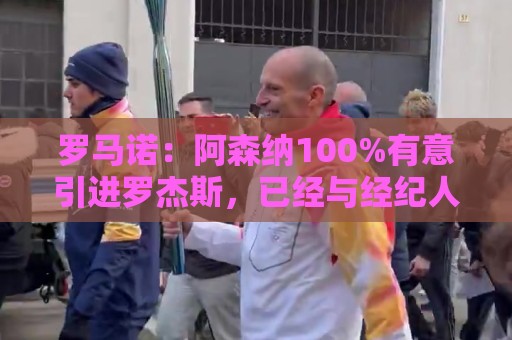 罗马诺：阿森纳100%有意引进罗杰斯，已经与经纪人进行了直接接触
