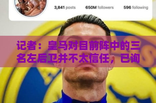 记者：皇马对目前阵中的三名左后卫并不太信任，已询问过库库情况