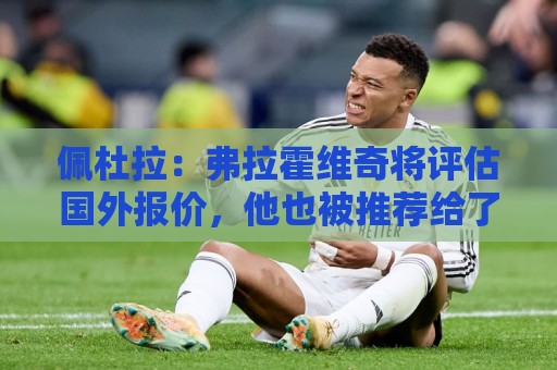 佩杜拉:弗拉霍维奇将评估国外报价,他也被推荐给了那不勒斯 佩杜拉:弗拉霍维奇将评估国外报价,他也被推荐给了那不勒斯