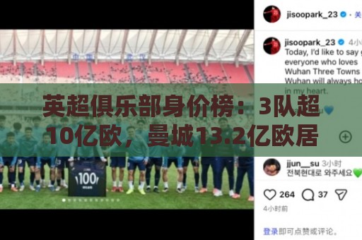 英超俱乐部身价榜：3队超10亿欧，曼城13.2亿欧居首