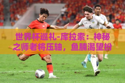 世界杯巡礼-库拉索:神秘之师老将压轴,鱼腩渴望扮演搅局者! 世界杯巡礼-库拉索:神秘之师老将压轴,鱼腩渴望扮演搅局者!