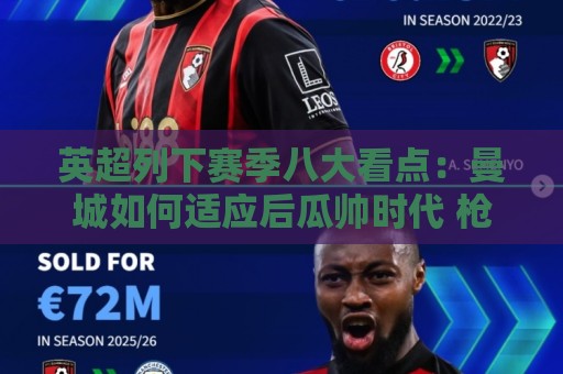 英超列下赛季八大看点:曼城如何适应后瓜帅时代 枪手是否改风格 英超列下赛季八大看点:曼城如何适应后瓜帅时代 枪手是否改风格