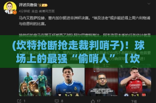 (坎特抢断抢走裁判哨子)!球场上的最强“偷哨人”【坎特抢断抢走裁判哨子】 (坎特抢断抢走裁判哨子)!球场上的最强“偷哨人”【坎特抢断抢走裁判哨子】