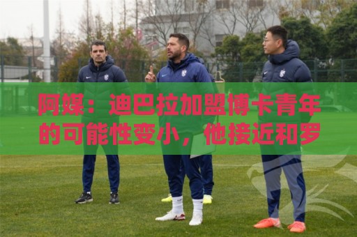 阿媒:迪巴拉加盟博卡青年的可能性变小,他接近和罗马续约 阿媒:迪巴拉加盟博卡青年的可能性变小,他接近和罗马续约