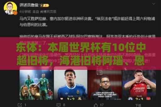东体:本届世界杯有10位中超旧将,海港旧将阿瑙、恩迪亚耶在列 东体:本届世界杯有10位中超旧将,海港旧将阿瑙、恩迪亚耶在列
